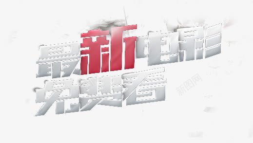 最新电影免费看png免抠素材_新图网 https://ixintu.com 平面字体设计艺术字