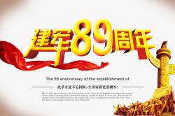 建军89周年八一建军节高清图片