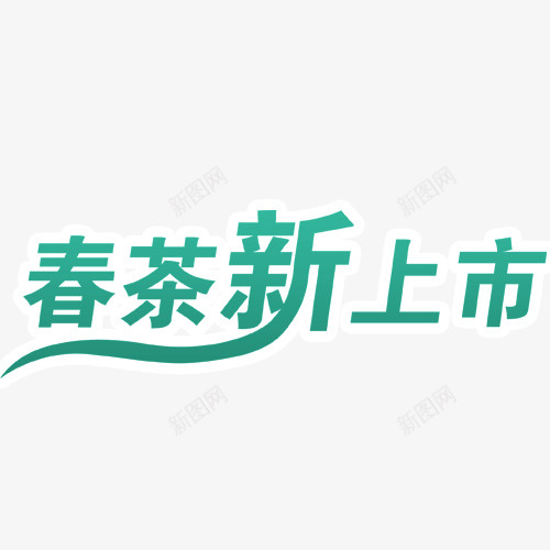 春茶新上市艺术字png免抠素材_新图网 https://ixintu.com 春茶 春茶新上市艺术字 素材 茶具 茶壶