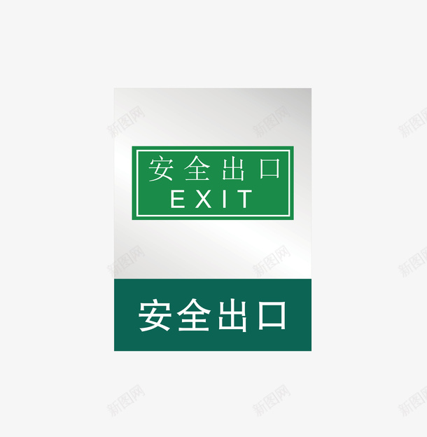 安全出口矢量图图标ai_新图网 https://ixintu.com 公共标识标志 安全出口 提示 文化建设 标示 标识标志图标 矢量图