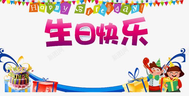 派对礼物礼盒png免抠素材_新图网 https://ixintu.com birthday 一周岁 周岁之喜 弥月之喜 彩旗 满月之喜 生日 生日快乐 生日礼物 生日祝福 生日素材 生日聚会 生日酒会 百天 礼物礼盒