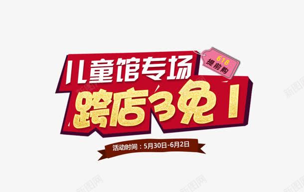 跨店3免1png免抠素材_新图网 https://ixintu.com 专场 儿童馆 跨店3免1