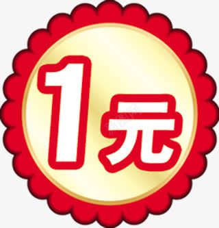 一元促销广告标签png免抠素材_新图网 https://ixintu.com 一元 促销 广告 标签