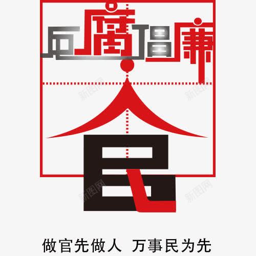 反腐倡廉文字png免抠素材_新图网 https://ixintu.com 人民 反腐倡廉的章 反贪 反贪公益广告 官员 廉洁 暂无 艺术字