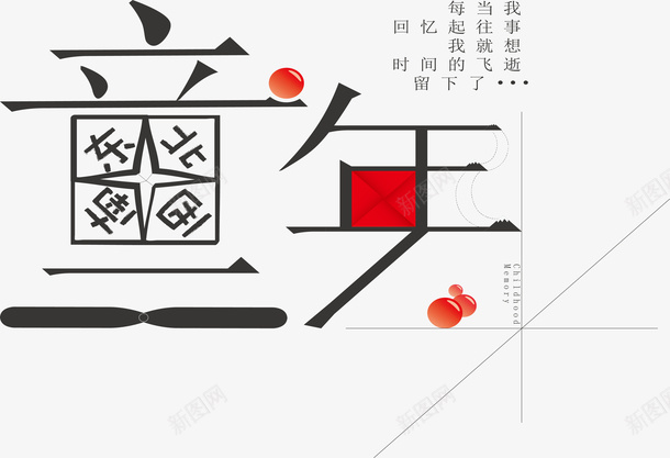 创意童年字体矢量图ai免抠素材_新图网 https://ixintu.com 儿童回忆 儿童玩具 创意艺术风 童年时光 精致 美观 装饰 矢量图