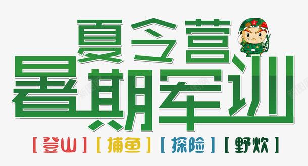 登山野炊军训png免抠素材_新图网 https://ixintu.com 军训 卡通人物 卡通军人 培训班 夏令营 夏天 捕鱼 探险 暑期 登山 艺 野炊