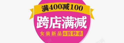 跨店满减艺术字png免抠素材_新图网 https://ixintu.com 促销文案 包邮 满减 秒杀