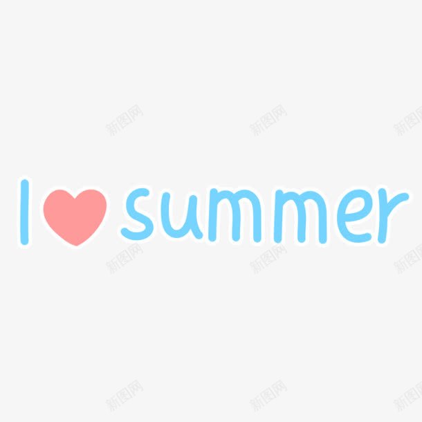 我爱夏天ilovesummerpng免抠素材_新图网 https://ixintu.com love summer 夏天
