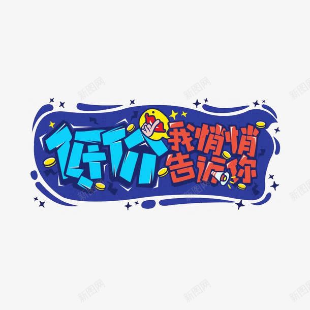 低价悄悄告诉你png免抠素材_新图网 https://ixintu.com 一字型 低价悄悄告诉你 促销标签 文字 汉字 蓝色