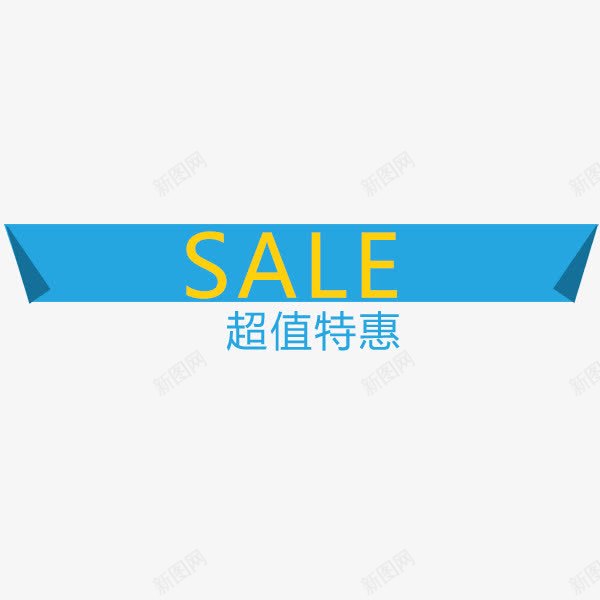 超值特惠png免抠素材_新图网 https://ixintu.com sale 促销 商业 特价