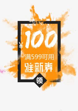 聚划算促销100橙色优惠券png免抠素材_新图网 https://ixintu.com 100 优惠券 促销 划算 橙色