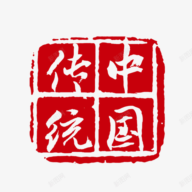 中国传统印章psd免抠素材_新图网 https://ixintu.com 300像素 中国传统印章下载 印章 美食印章 背景 装饰 透明底图