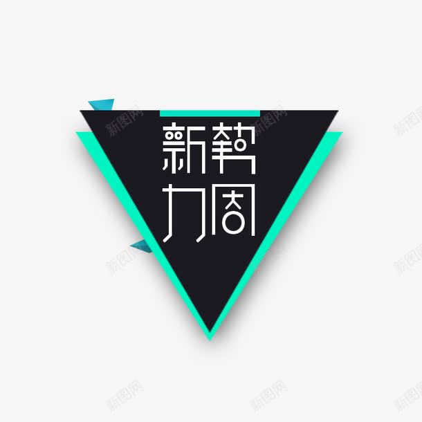 新势力周png免抠素材_新图网 https://ixintu.com 三角形 倒三角 立体三角形 背景装饰 艺术字 黑色