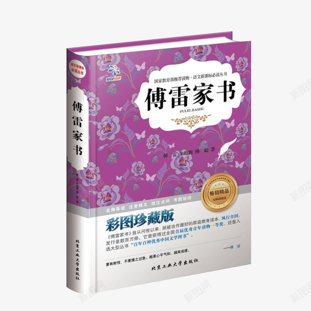 傅雷家书文学读刊png免抠素材_新图网 https://ixintu.com 书 书本 书籍 产品实物 傅雷家书 家书 文学书刊 读刊 课外书