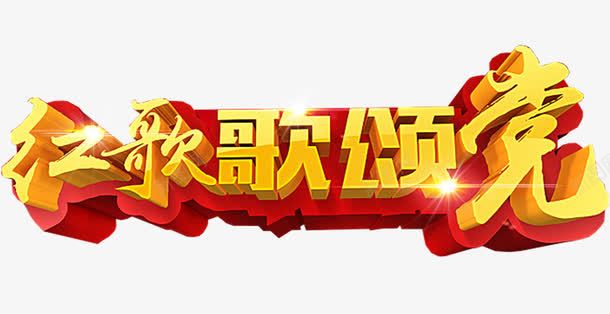 红歌歌颂党艺术字png免抠素材_新图网 https://ixintu.com 党史 党政 唱支红歌给党听 学党史 红歌歌颂党 艺术字