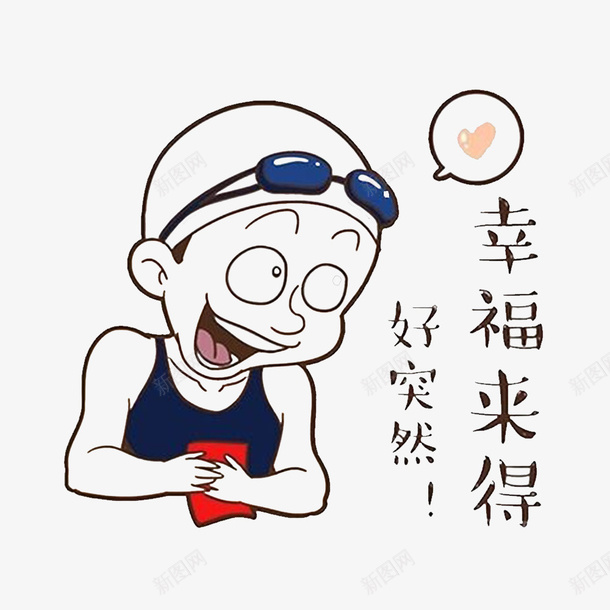 卡通喜笑颜开的幸福男孩子psd免抠素材_新图网 https://ixintu.com 卡通幸福 幸福生活 幸福的味道 愉快心情 满足感 高兴的