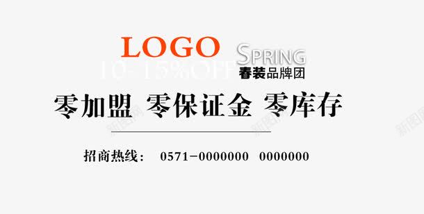 加盟宣传海报艺术字png免抠素材_新图网 https://ixintu.com 加盟宣传 品牌团 招商热线 零保证金 零加盟 零库存 黑色艺术字