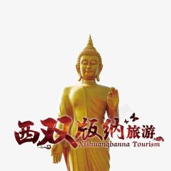 西双版纳泰国旅游高清图片