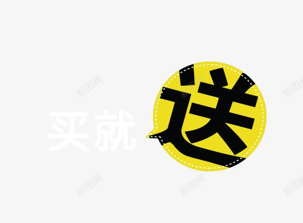 买就送会员日图标png_新图网 https://ixintu.com 买就送 会员日 会员福利 促销素材 图标素材