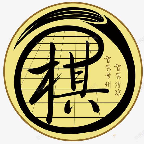 棋类标志png免抠素材_新图网 https://ixintu.com 标志素材 棋 棋子 棋盘 网格 艺术字