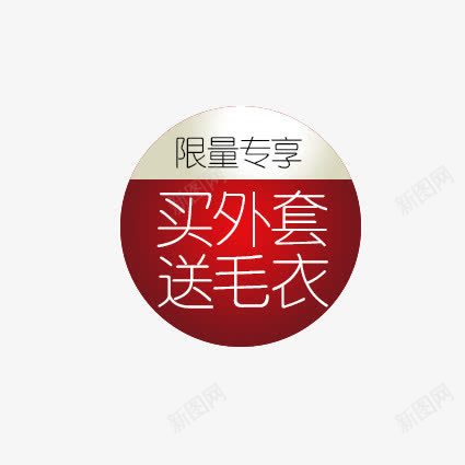 买外套送毛衣png免抠素材_新图网 https://ixintu.com 优惠券 双十一 双十二 天猫优惠券 折扣卷 收藏店铺 收藏本店 标签 淘宝优惠券 购物优惠券 赠送优惠券