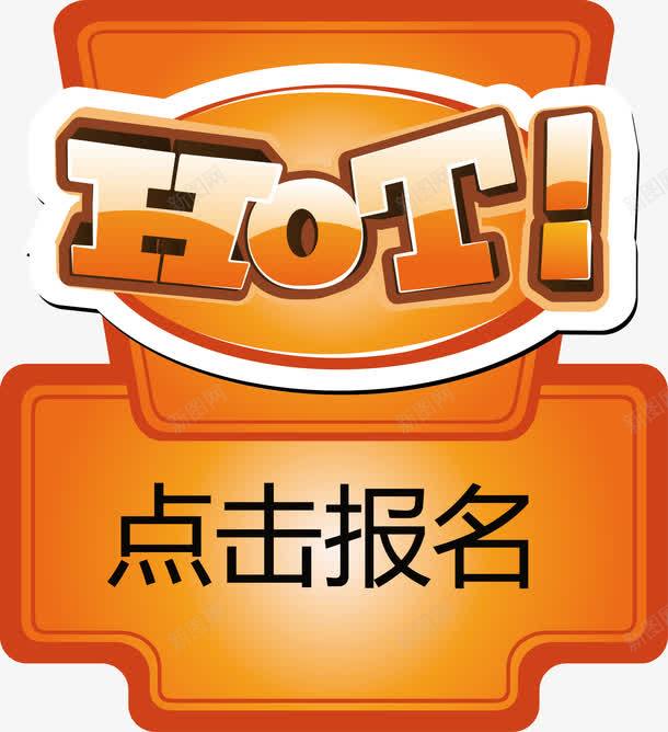 HOT热门点击报名矢量图ai免抠素材_新图网 https://ixintu.com HOT 城市标题框矢量图 报名 点击 点击报名 热门 矢量图