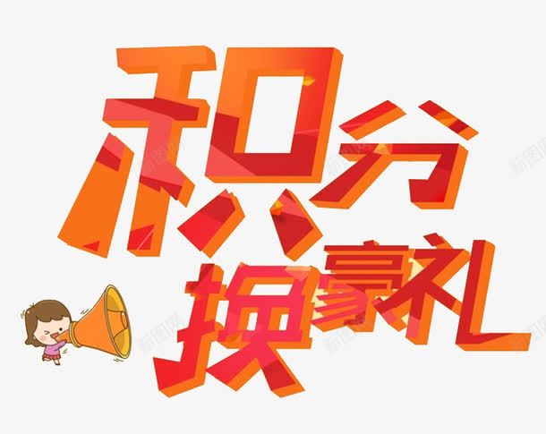 积分换豪礼png免抠素材_新图网 https://ixintu.com 喇叭 字体 换豪礼 积分 积分换购