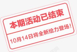 该活动已结束本期活动已结束促销标签高清图片