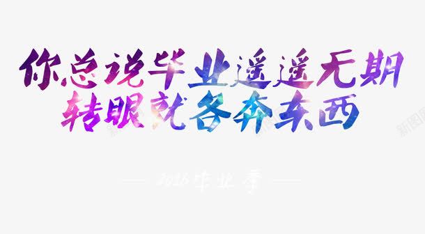 毕业啦png免抠素材_新图网 https://ixintu.com 2016 goodbye 再见 毕业季 离别 遥遥无期