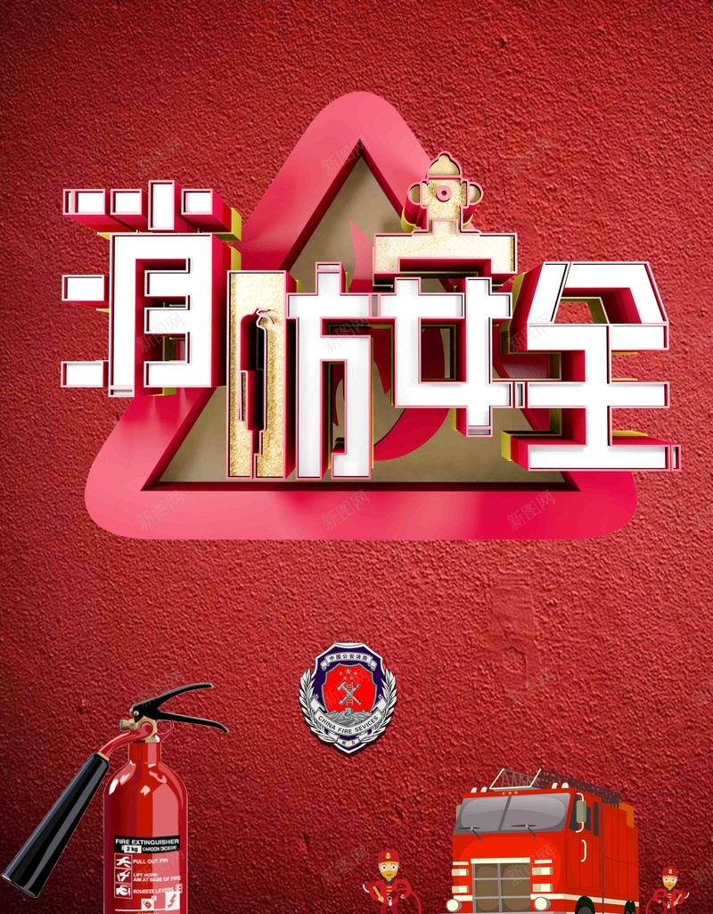 创意立体全民消防安全日全国安全消防日海报jpg设计背景_新图网 https://ixintu.com 119消防 关注消防 森林防火 注意防火 消防员 消防宣传日 消防队员 火情 火灾 火警 防火意识