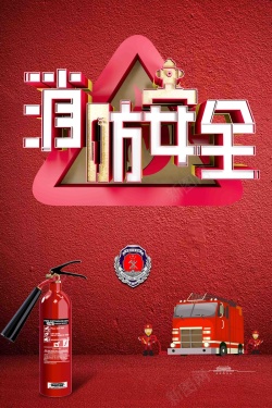 全民消防创意立体全民消防安全日全国安全消防日海报高清图片