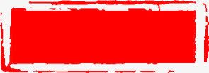 红色长方形印章装饰png免抠素材_新图网 https://ixintu.com 印章 红色 装饰 长方形