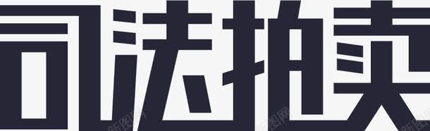 司法拍卖文字logo图标图标