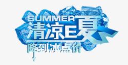 夏到了降价到冰点清凉E夏高清图片