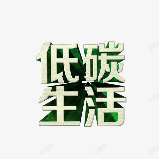 低碳生活绿色字体投影海报png免抠素材_新图网 https://ixintu.com 低碳生活 投影 海报banner字体 绿色字体