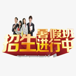 简约大方招生了招生了高清图片
