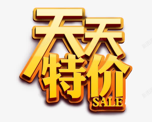 天天特价艺术字体png免抠素材_新图网 https://ixintu.com sale 促销 渐变 特价 金色