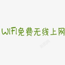 wifi免费上网素材