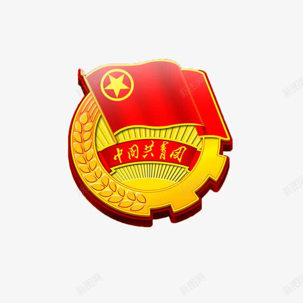 中国共青团团徽png免抠素材_新图网 https://ixintu.com 一个徽 仿真 平面 真实 红色黄色都有 超像实体