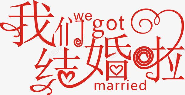 艺术字体我们结婚啦png免抠素材_新图网 https://ixintu.com married 个性字体 红色 结婚 艺术字