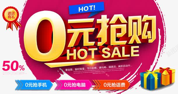 0元抢购促销png免抠素材_新图网 https://ixintu.com 0元抢购 HOT SALE 促销 奖杯 艺术字