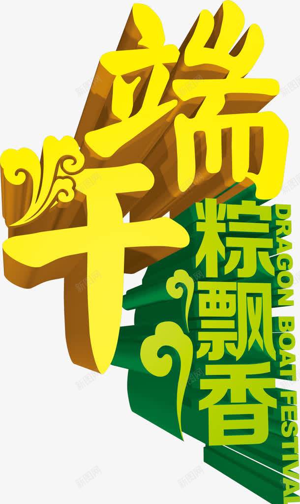 端午节粽飘香字体png免抠素材_新图网 https://ixintu.com 字体 端午节 设计 飘香