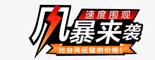 风暴来袭png免抠素材_新图网 https://ixintu.com 价格 台风 购物 速度 闪电 风暴来袭