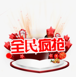 全民疯抢创意艺术字全民疯抢艺术字高清图片