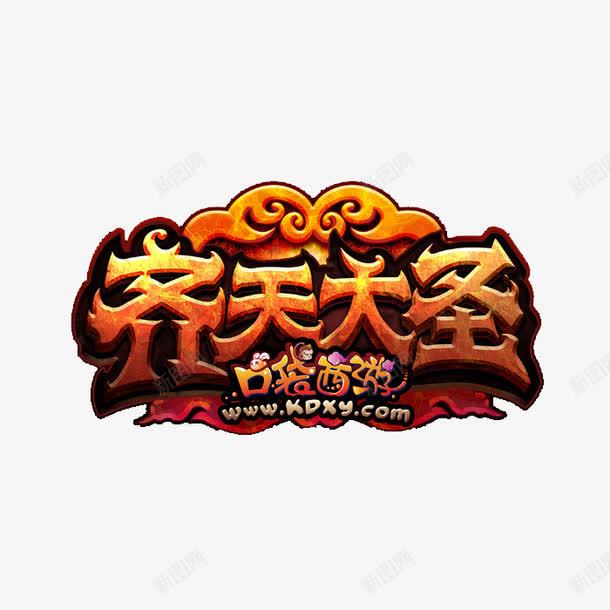 游戏logo图标png_新图网 https://ixintu.com 字体 游戏logo 特效 魔幻