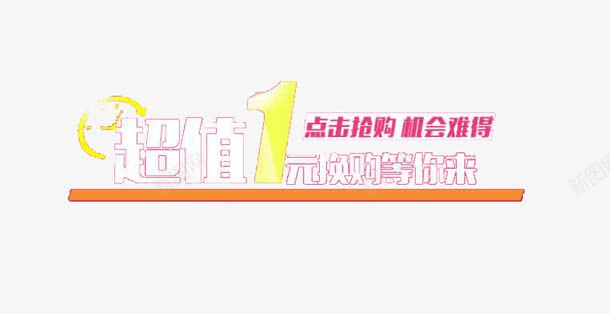 一元换购png免抠素材_新图网 https://ixintu.com 1元 优惠 促销 加1元换购 双十一 天猫 字体 淘宝 福利