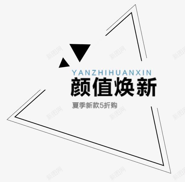 男装焕新png免抠素材_新图网 https://ixintu.com 字体 男装 线框 颜值