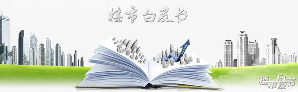 楼市白皮书png免抠素材_新图网 https://ixintu.com 地产宣传 地产广告 开盘 播报 楼市 楼市宣传 楼市白皮书