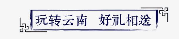 玩转云南png免抠素材_新图网 https://ixintu.com 云南 元素 字体 边框