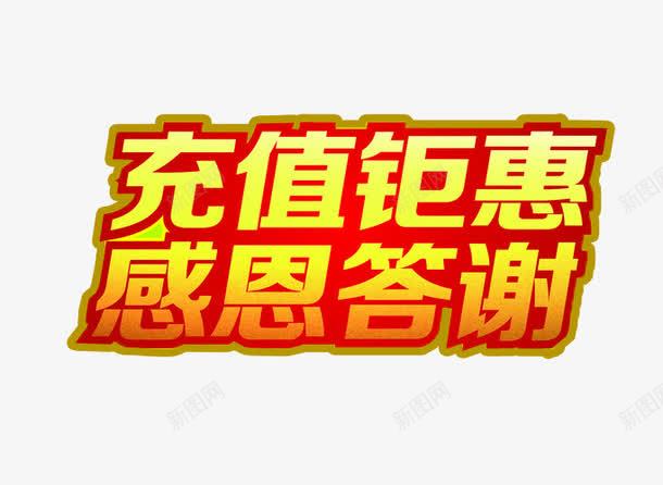 充值钜惠感恩答谢png免抠素材_新图网 https://ixintu.com 充值 充值优惠 免抠素材 海报素材